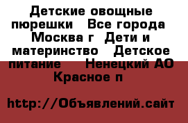 Детские овощные пюрешки - Все города, Москва г. Дети и материнство » Детское питание   . Ненецкий АО,Красное п.